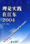 理论实践在江东  2004
