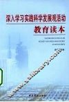 深入学习实践科学发展观活动教育读本