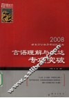 2008新东方公务员考试红宝书  言语理解与表达专项突破