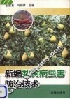 新编梨树病虫害防治技术
