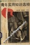 青年实用知识选萃