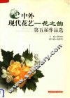中外现代花艺  花之韵第五届作品选