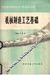 机械制造工艺基础标准化习  考  题集