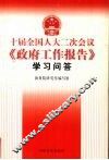 十届全国人大二次会议《政府工作报告》学习问答