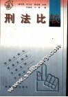 刑法比较