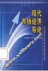 现代市场经济导论