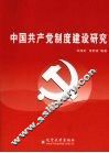中国共产党制度建设研究