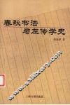 春秋书法与左传学史