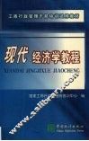 现代经济学教程