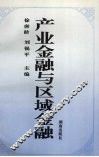 产业金融与区域金融