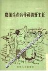 农业生产合作社的好主任