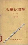 儿童心理学  下