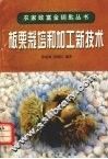 板栗栽培和加工新技术