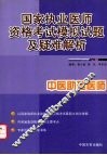国家执业医师资格考试模拟试题及疑难解析  中医助理医师