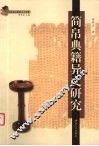 简帛典籍异文研究