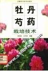 牡丹、芍药栽培技术