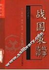 战国策故事选粹  白话本