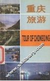 重庆旅游