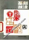 篆刻技法