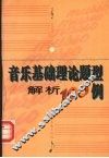 音乐基础理论题型解析100例