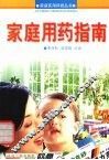 家庭用药指南