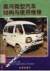 昌河微型汽车结构与使用维修