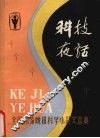 科技夜话  全国13家晚报科学小品文选集