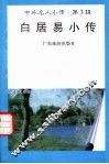 白居易小传 封面