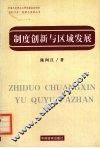 制度创新与区域发展  吴江经济社会系统的调查与分析