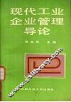 现代工业企业管理导论