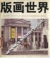 版画世界  21