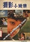摄影小说集