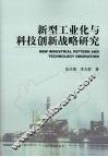 新型工业化与科技创新战略研究