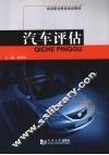 汽车评估