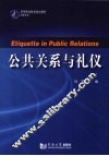 公共关系与礼仪
