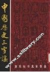中国历史三字谣