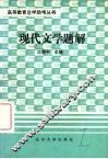 现代文学题解