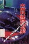 中国科技档案史纲