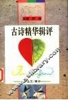 古诗精华辑评