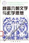 魏晋六朝文学与玄学思想