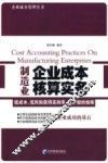 制造业企业成本核算实务