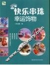 快乐串珠·幸运饰物