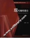 现代编码理论