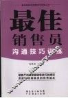 最佳销售员沟通技巧训练