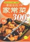 一看就会的家常菜300例：家庭实用版