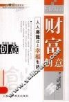 财富创意  人人都能过上幸福生活