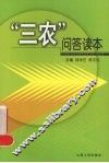 “三农”问答读本