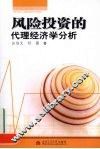 风险投资的代理经济学分析