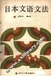 日本文语文法