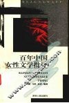 百年中国女性文学批评